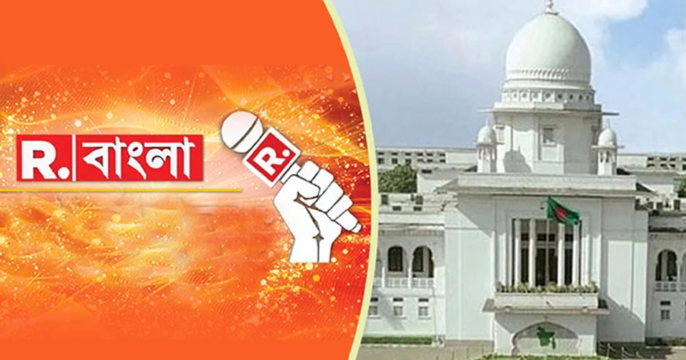 বাংলাদেশে ভারতীয় ‘রিপাবলিক বাংলা’ টিভির সম্প্রচার বন্ধে হাইকোর্টের রুল