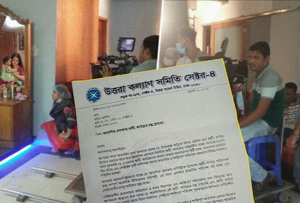 উত্তরায় সিনেমা–নাটকের শুটিং বন্ধে চিঠি, শিল্পীদের ক্ষোভ