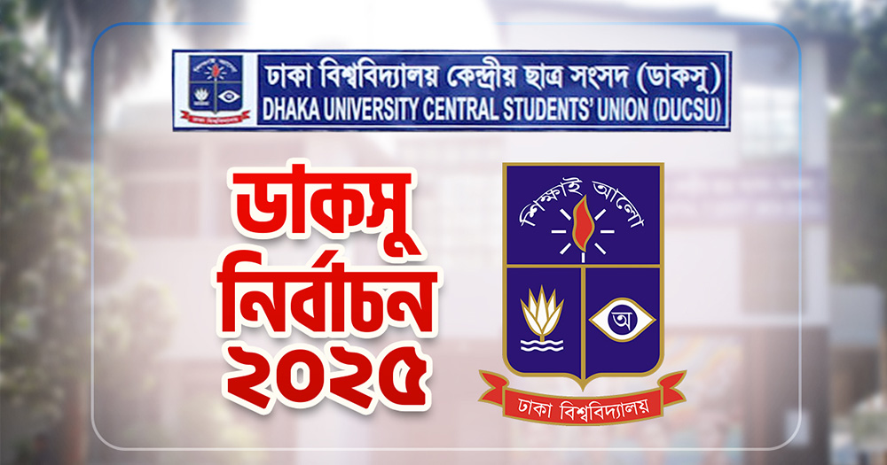 ডাকসু নির্বাচন নিয়ে কোনো রিট শুনব না : হাইকোর্ট