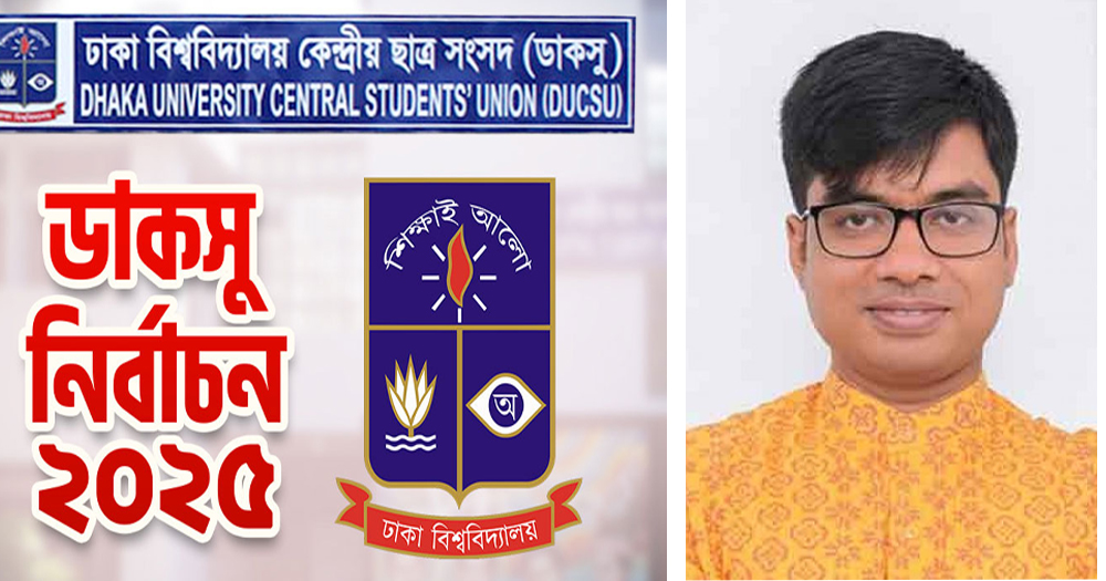 ডাকসু: প্রার্থিতা ফিরে পেতে জুলিয়াস সিজারের করা রিট খারিজ