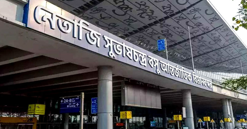 কলকাতা বিমানবন্দরে হাই অ্যালার্ট জারি