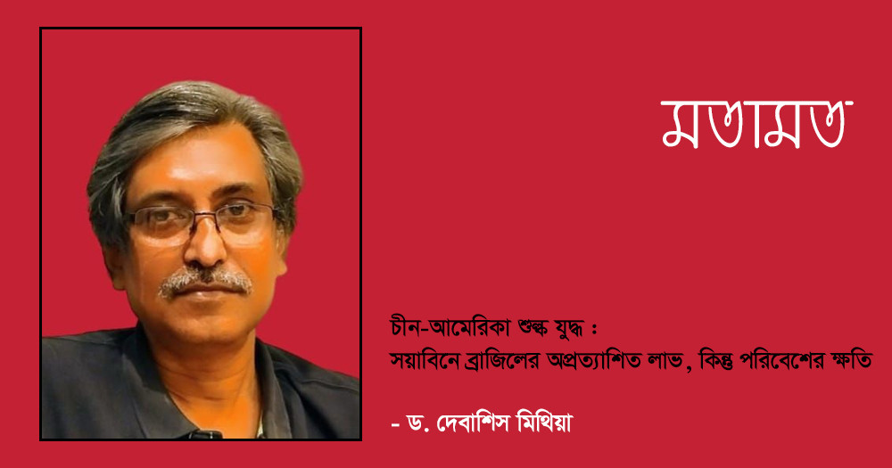 চীন-আমেরিকা শুল্ক যুদ্ধ : সয়াবিনে ব্রাজিলের অপ্রত্যাশিত লাভ, কিন্তু পরিবেশের ক্ষতি