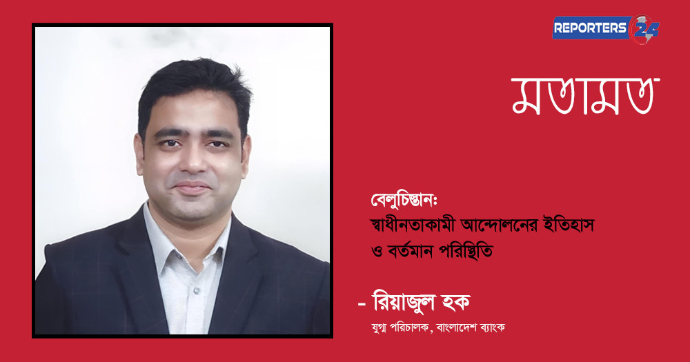 বেলুচিস্তান: স্বাধীনতাকামী আন্দোলনের ইতিহাস ও বর্তমান পরিস্থিতি