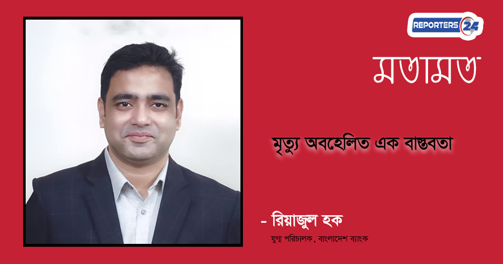 মৃত্যু অবহেলিত এক বাস্তবতা