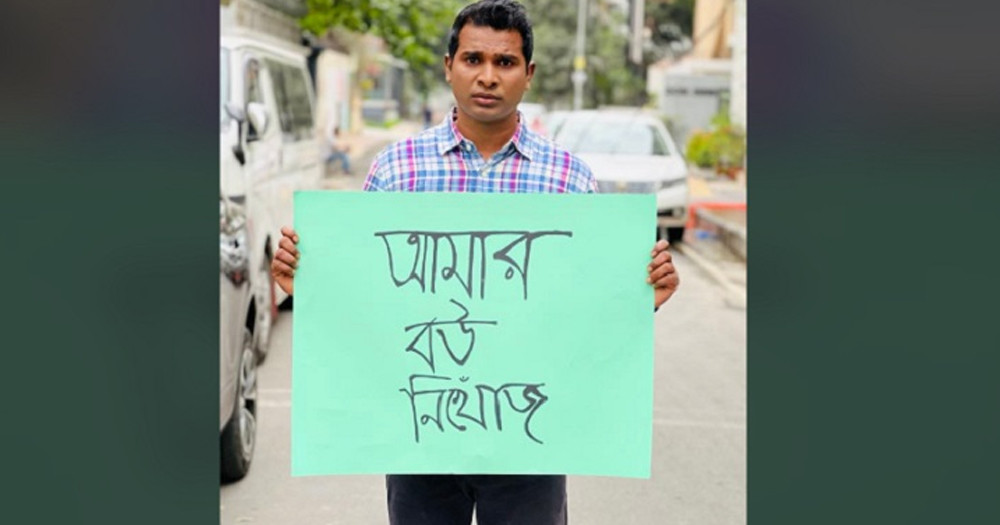 ‘আমার বউ নিখোঁজ’