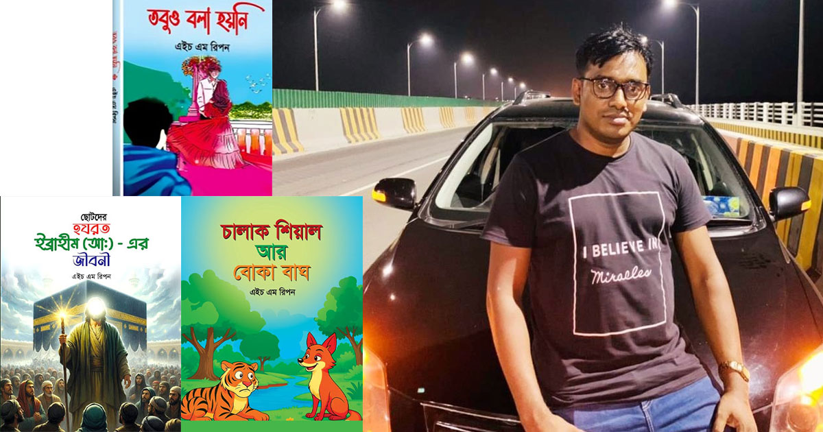 ‘তবুও বলা হয়নি’র পর এইচ এম রিপনের দুই নতুন বই
