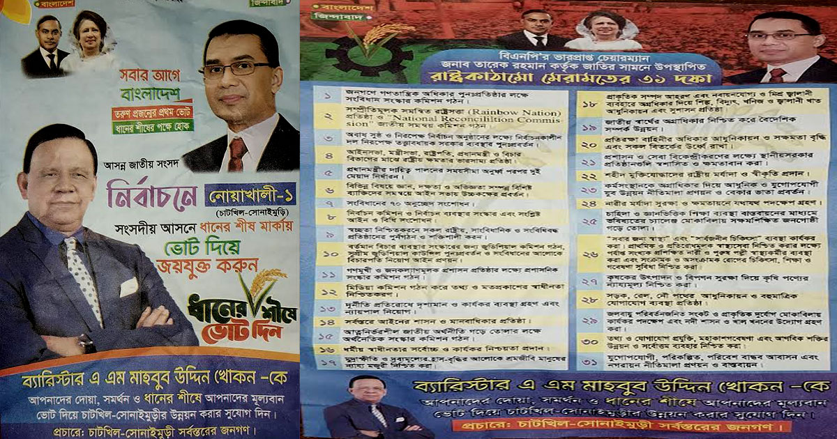 শত্রুতা করে বিএনপি প্রার্থীর রঙিন লিফলেট বিতরণের অভিযোগ