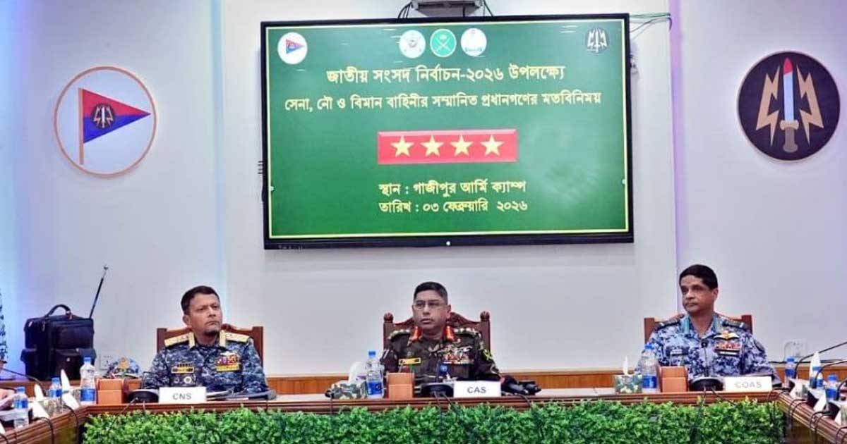 গাজীপুরে তিন বাহিনী প্রধানদের মতবিনিময়