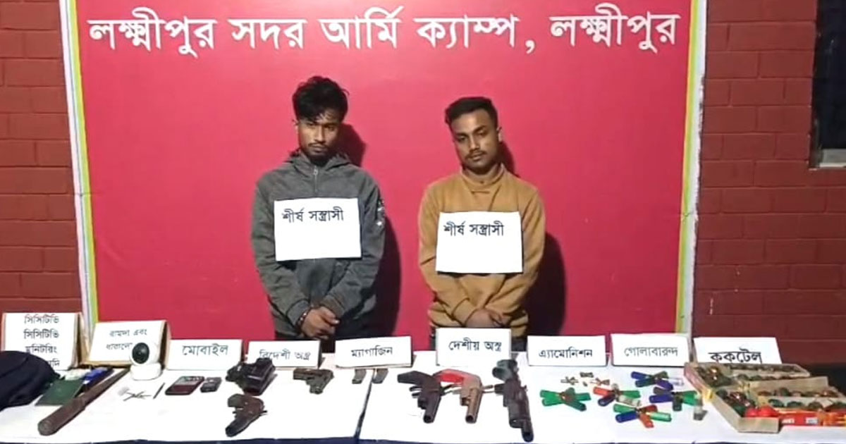 লক্ষ্মীপুরে বিপুল পরিমান অস্ত্রসহ দুই সন্ত্রাসী গ্রেপ্তার