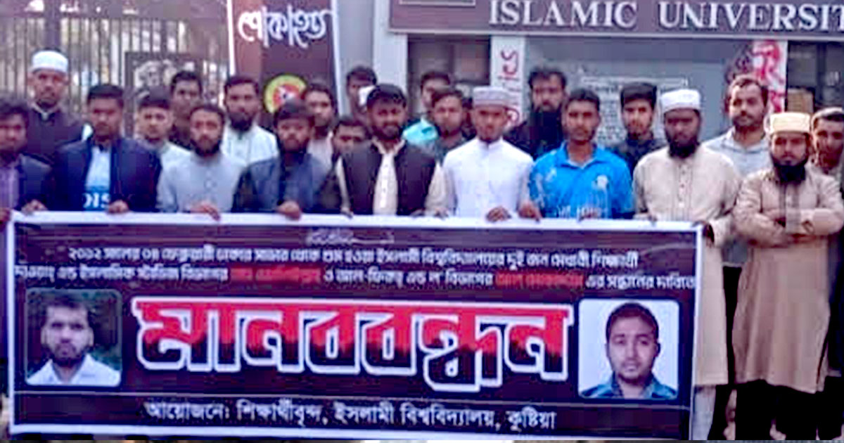 গুমের শিকার ইবির দুই শিক্ষার্থীর সন্ধান চেয়ে মানববন্ধন