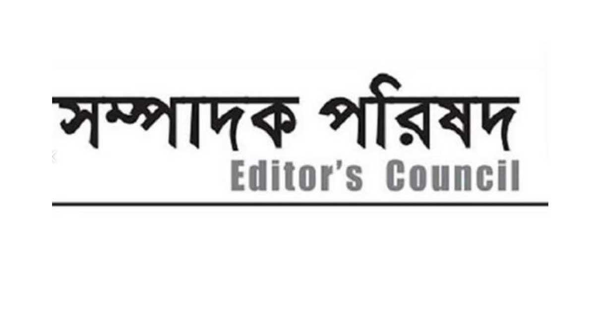 নির্বাচনকালে সাংবাদিকদের নিরাপত্তা নিশ্চিতের আহ্বান সম্পাদক পরিষদের