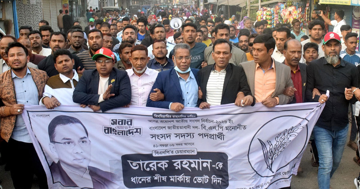বগুড়ায় ধানের শীষে ভোট চেয়ে মিছিল ও পথসভা