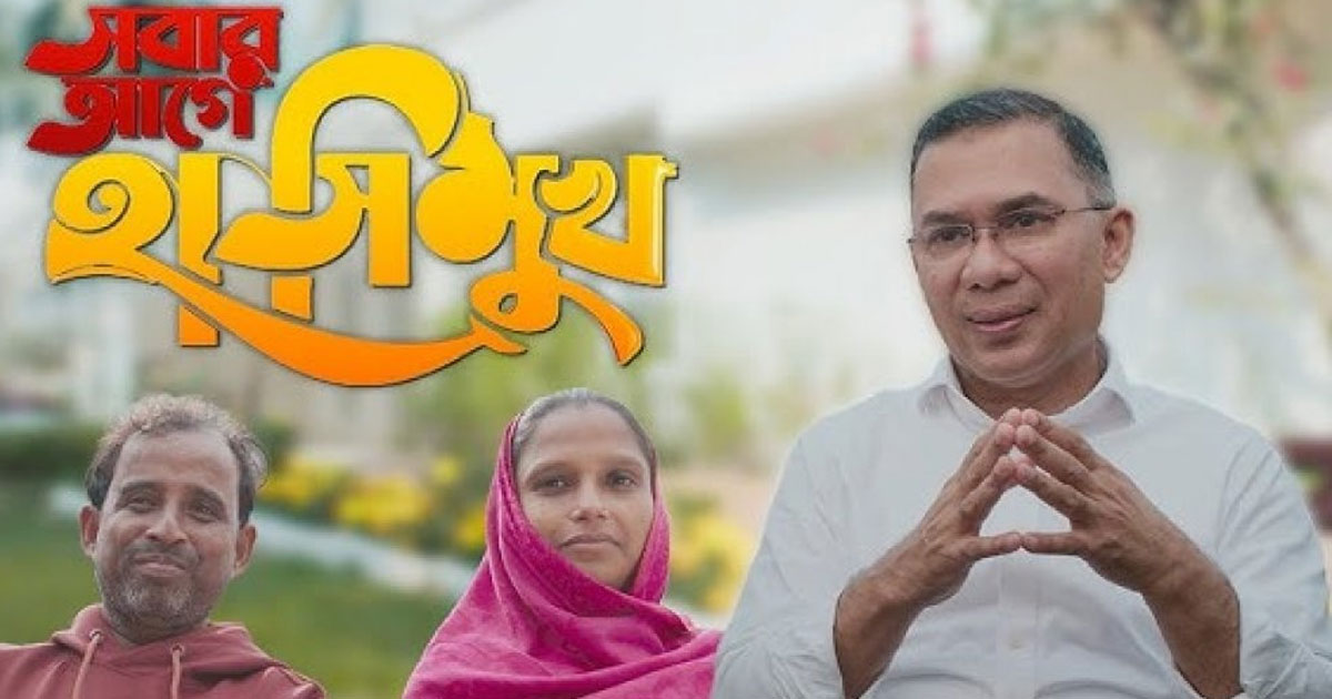 ‘সবার আগে হাসিমুখ’ এক অজানা ভালোবাসার গল্প