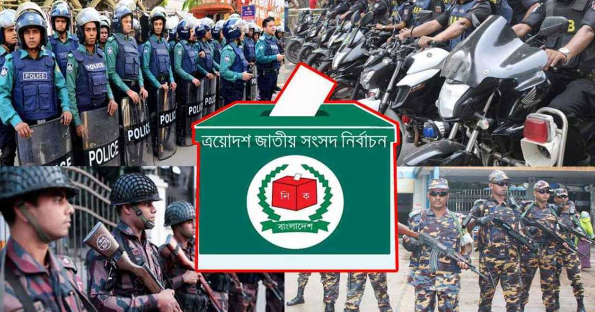 ভোটের নিরাপত্তায় মাঠে নামছে সেনা ও আইনশৃঙ্খলা বাহিনী