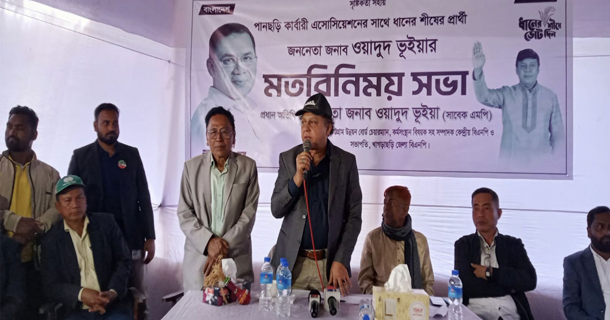 পানছড়িতে বিএনপি প্রার্থী ওয়াদুদ ভূইয়ার নির্বাচনী পথসভা