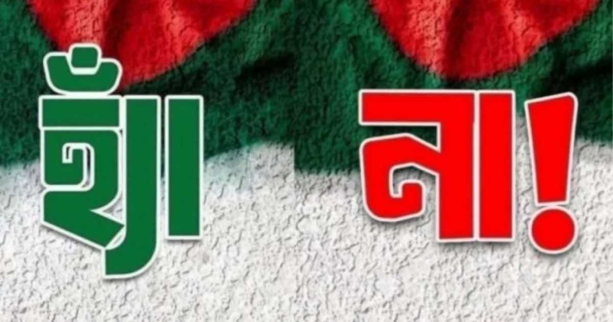 ১০৬ কেন্দ্রের প্রাথমিক ফলাফল: ‘হ্যাঁ’ ভোটে এগিয়ে ৫০ হাজারের বেশি