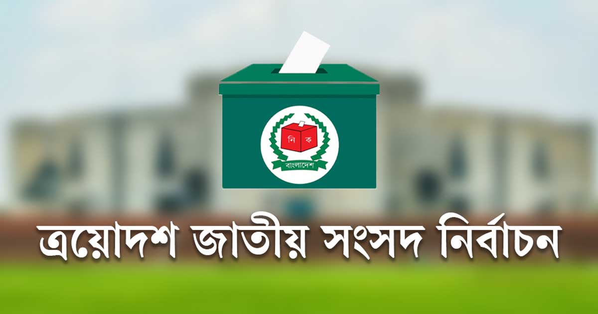চট্টগ্রামের ১৬ আসনে ৭৫ জন প্রার্থীর জামানত বাজেয়াপ্ত