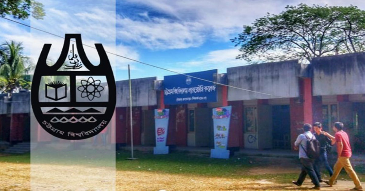 স্থায়ী হওয়ার আশা ভেঙে অপসারণ হলেন চবি ল্যাবরেটরী কলেজের ১১ শিক্ষক