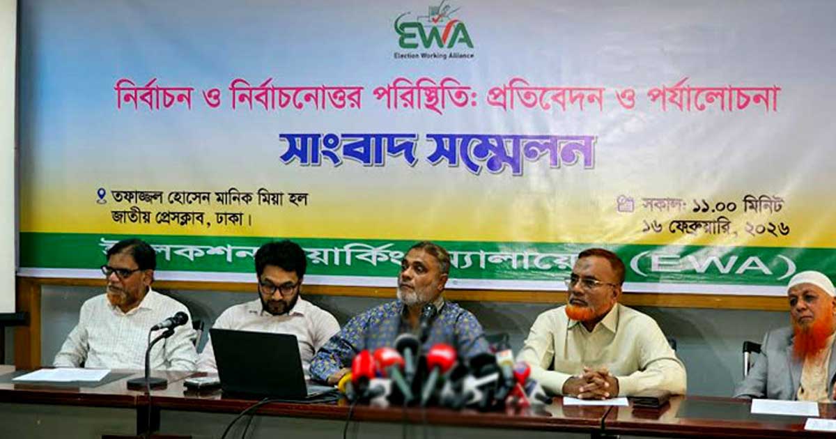 এই নির্বাচনও কলঙ্কিত, দাবি ইডব্লিউএ