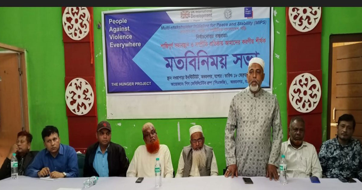 অভয়নগরে শান্তিপূর্ণ সহাবস্থান ও সম্প্রীতি প্রতিষ্ঠায় আমাদের করণীয় শীর্ষক মতবিনিময়