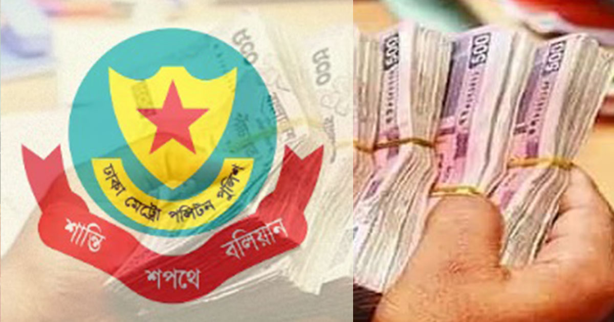 রমজান ও ঈদে নগদ অর্থ পরিবহনে ডিএমপির এস্কর্ট সেবা