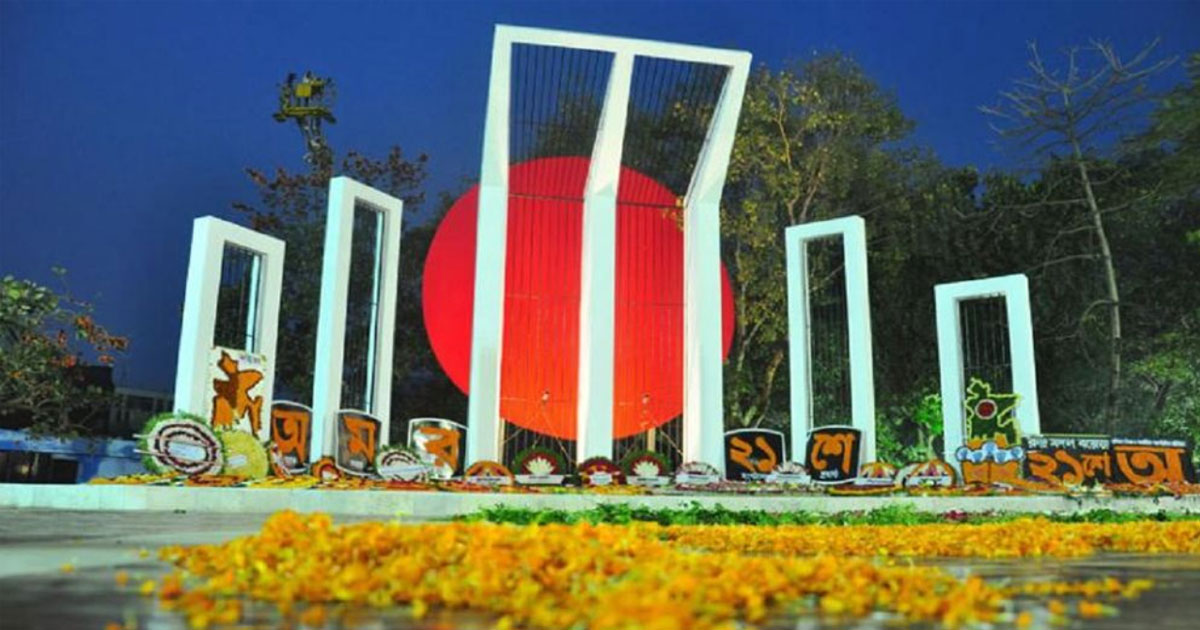 আজ মহান শহীদ ও আন্তর্জাতিক মাতৃভাষা দিবস