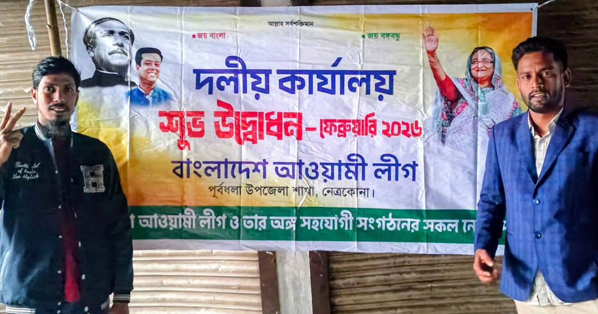 পূর্বধলায় আওয়ামী লীগ অফিসে ব্যানার টানিয়ে জয় বাংলা স্লোগান