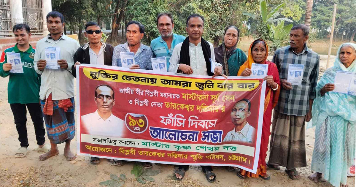 বোয়ালখালীতে মাস্টারদা সূর্য সেন ও বিপ্লবী তারকেশ্বর দস্তিদারের ৯৩তম ফাঁসি দিবস পালিত