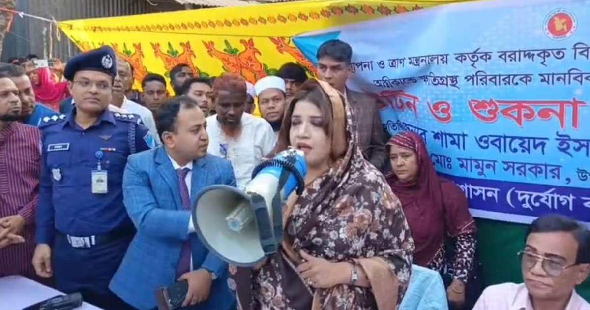 ফরিদপুরে অগ্নিকাণ্ডে ক্ষতিগ্রস্ত পরিবারের মাঝে শামা ওবায়েদের ত্রাণসামগ্রী বিতরণ