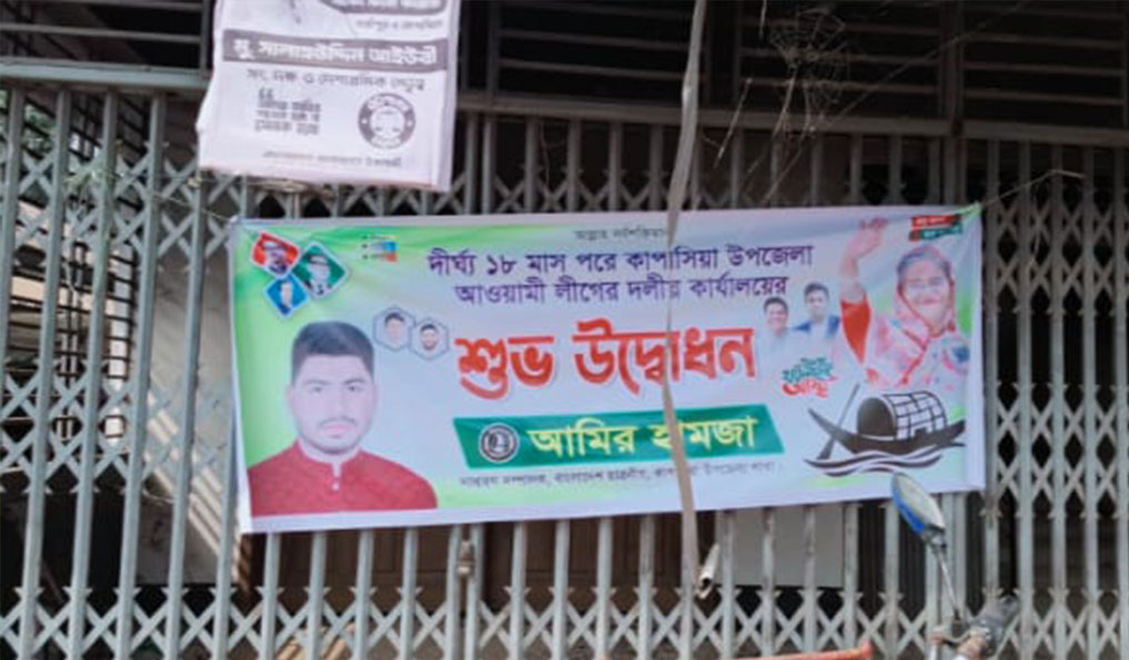কাপাসিয়ায় আওয়ামী লীগ কার্যালয়ে ‘শুভ উদ্বোধন’ ব্যানার