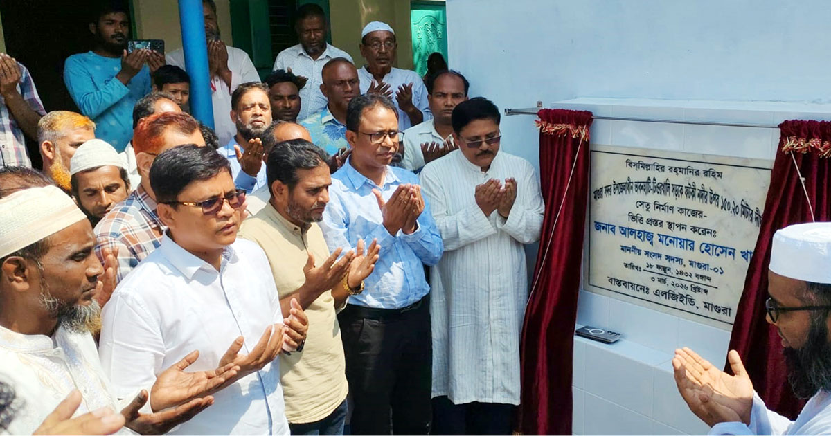 মাগুরায় ফটকী নদীতে সেতুর ভিত্তিপ্রস্তর স্থাপন