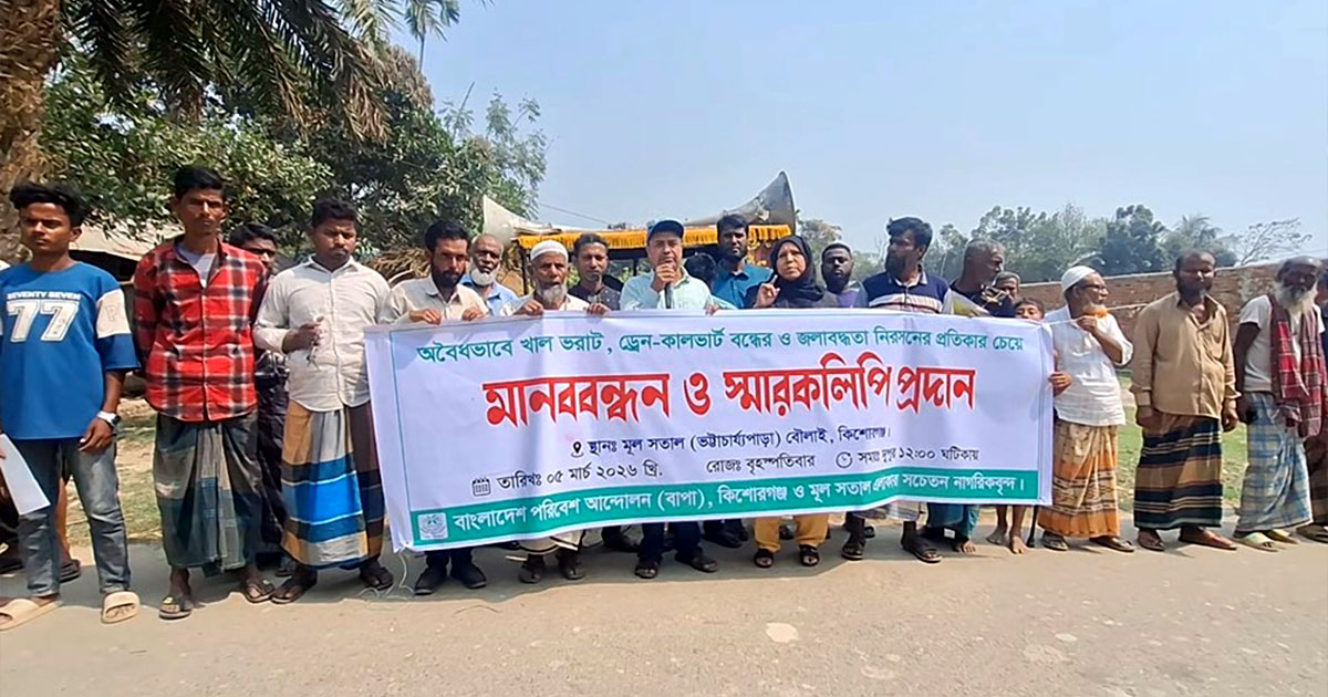 কিশোরগঞ্জে জলাবদ্ধতা নিরসনের দাবিতে মানববন্ধন