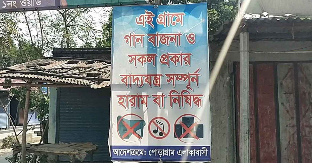 ‘এই গ্রামে গান-বাজনা সম্পূর্ণ নিষিদ্ধ’