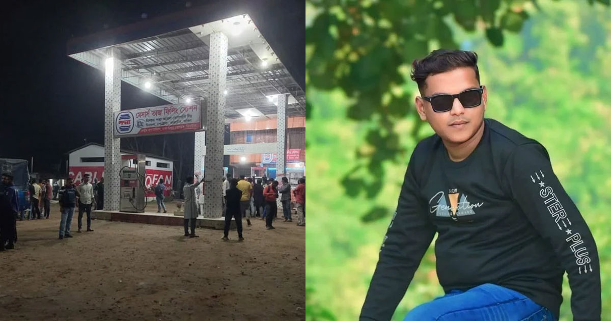 পেট্রল পাম্পে তেল নেওয়া নিয়ে বিরোধ, পিটুনিতে যুবক নিহত