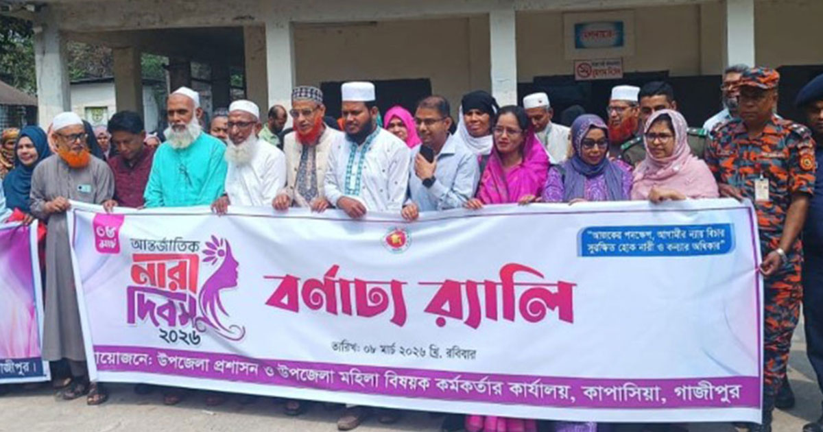 কাপাসিয়ায় আন্তর্জাতিক নারী দিবস পালিত