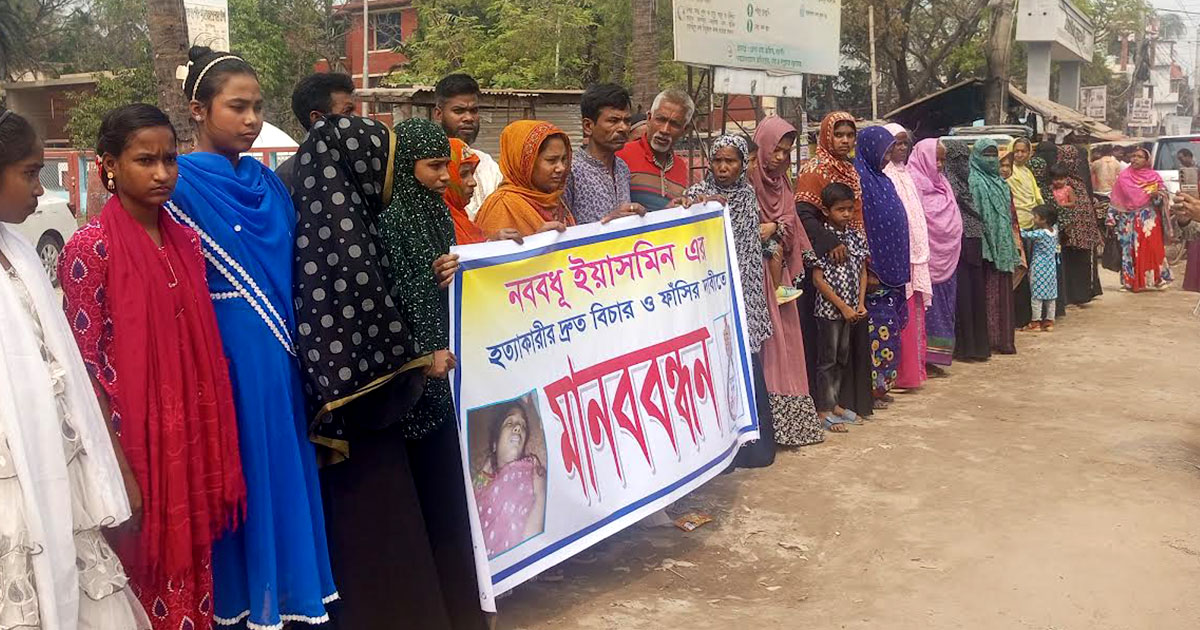 নওগাঁয় ইয়াসমিন বানু হত্যার বিচারের দাবিতে মানববন্ধন