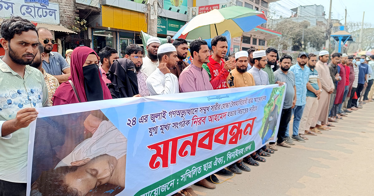 বৈষম্যবিরোধী ছাত্রনেতা নিরব হত্যার বিচারের দাবিতে মানববন্ধন
