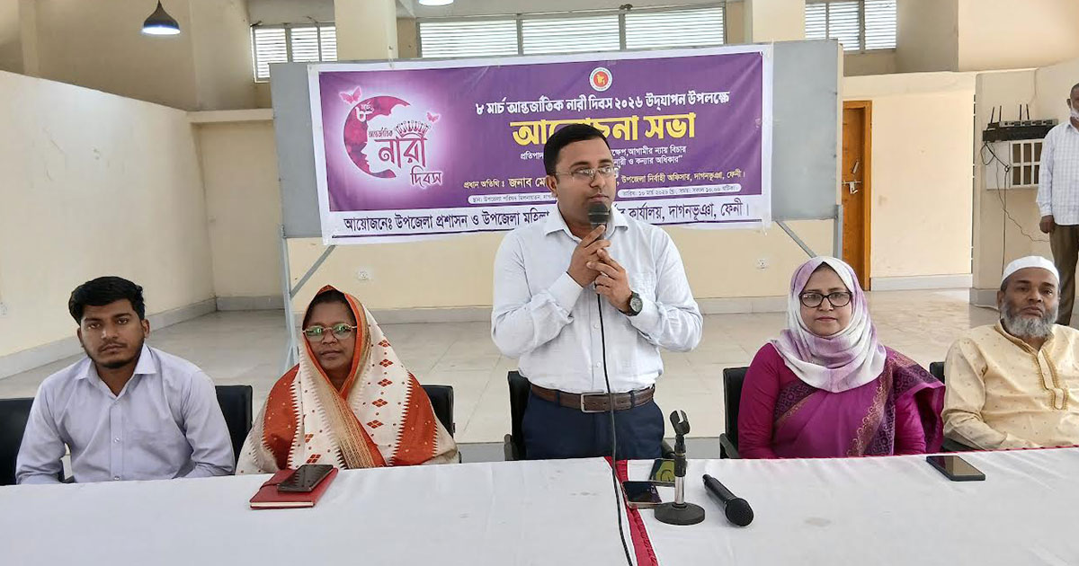 দাগনভূঞায় আন্তর্জাতিক নারী দিবসে আলোচনা সভা