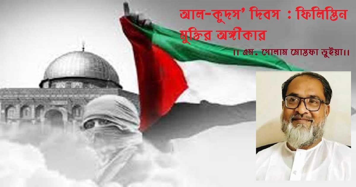 আল-কুদস' দিবস: ফিলিস্তিন মুক্তির অঙ্গীকার