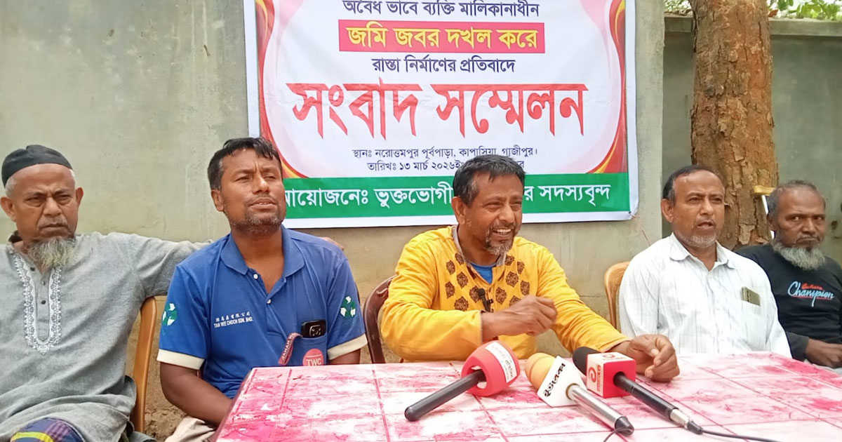 জমি জবরদখলের অভিযোগে ভুক্তভোগী পরিবারের সংবাদ সম্মেলন