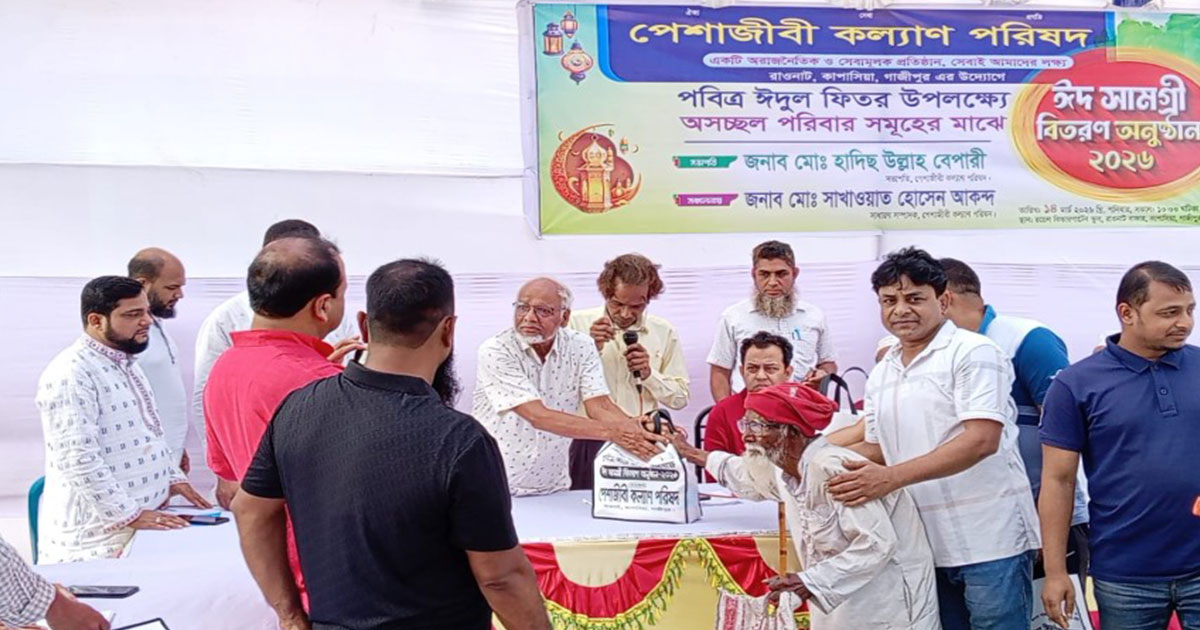 কাপাসিয়ায় পেশাজীবী কল্যাণ পরিষদের ঈদ উপহার