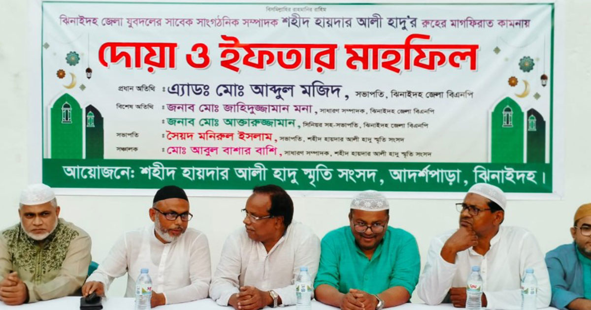 শহীদ হায়দার আলী হাদু’র মাগফিরাত কামনায় দোয়া ও ইফতার মাহফিল