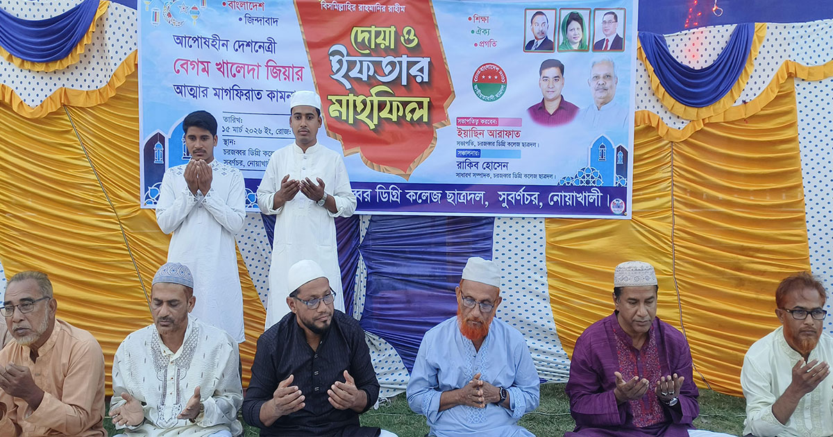 খালেদা জিয়ার স্মরণে চর জব্বর কলেজ ছাত্রদলের ইফতার মাহফিল