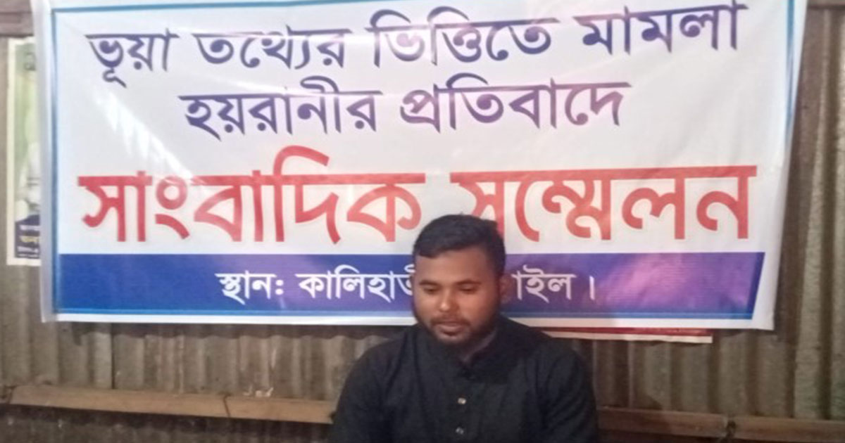 ভুয়া তথ্যের ভিত্তিতে মামলা, হয়রানির প্রতিবাদে সংবাদ সম্মেলন