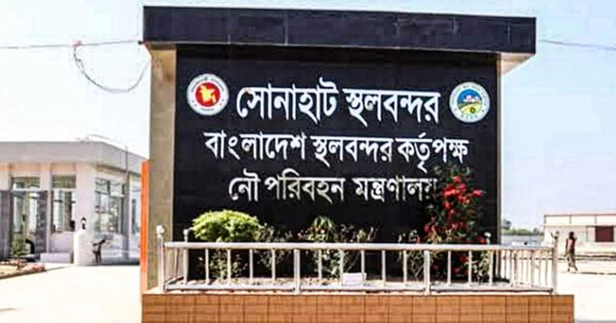 ঈদ উপলক্ষে সোনাহাট স্থলবন্দরে ১০ দিনের ছুটি