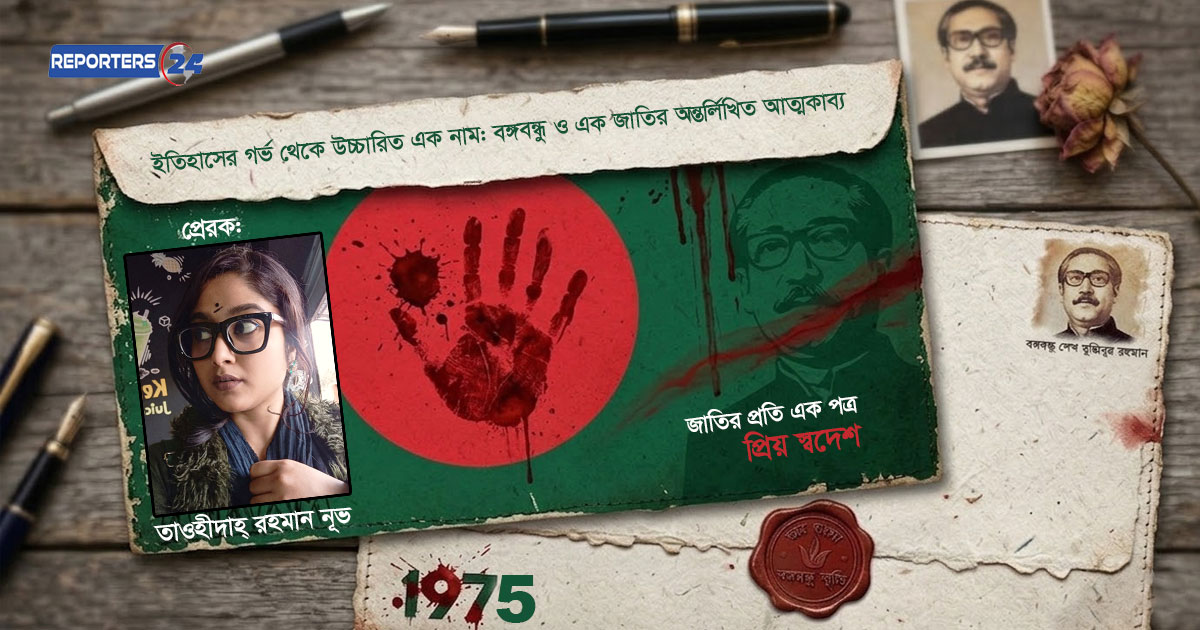 ইতিহাসের গর্ভ থেকে উচ্চারিত এক নাম: বঙ্গবন্ধু ও এক জাতির অন্তর্লিখিত আত্মকাব্য