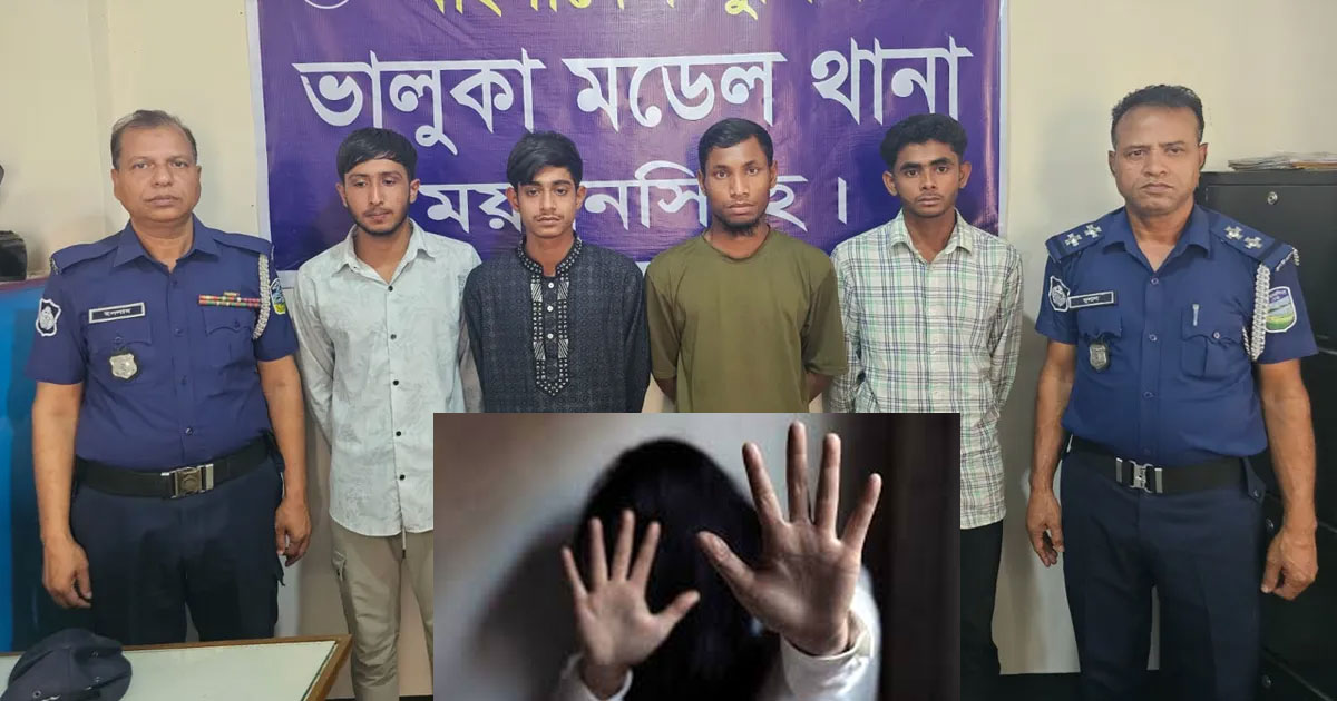 ভালুকায় সংঘবদ্ধ কিশোরী ধর্ষণ, গ্রেপ্তার ৪