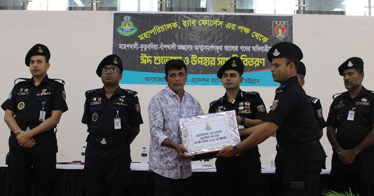 চট্টগ্রামে আত্মসমর্পণকারী ১২৭ জলদস্যুর মাঝে ঈদ উপহার বিতরণ