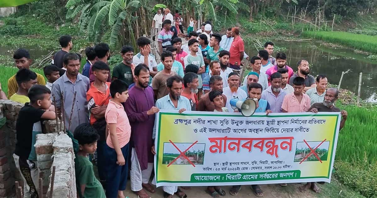 খাস জলাশয় দখলমুক্তের দাবিতে কাপাসিয়ায় মানববন্ধন