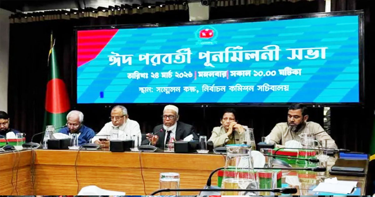 ঈদ পরবর্তী পুনর্মিলনীতে গতি বাড়ানোর ইঙ্গিত নির্বাচন কমিশনের
